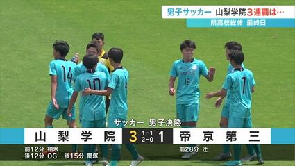 山梨県高校総体 3日目 男子サッカー 帝京第三を破り 山梨学院が3連覇