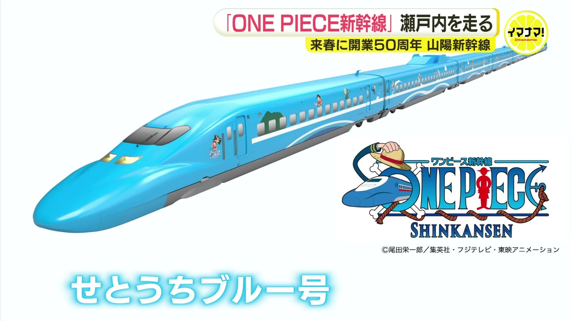 せとうちブルー号」登場へ 来春 開業50周年の山陽新幹線 「ONE PIECE