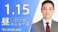 【LIVE】昼のニュース(Japan News Digest Live)最新情報など（1月15日）|TBS NEWS DIG