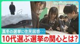 【衆議院選挙2026】「どうかしてる」真冬の異例選挙に住民困惑　10代有権者は受験期重複も･･･高校の「選挙ビンゴ」で見えた関心とは【サンデーモーニング】|TBS NEWS DIG