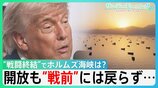 “戦闘終結”でホルムズ海峡は？株価上昇も拭えぬ不安　開放でも船舶の動き“戦前”には戻らず　「再封鎖」の情報も… 機雷除去など自衛隊派遣は？【サンデーモーニング】|TBS NEWS DIG