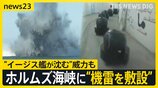 イラン情勢でガソリン高騰…被災地でも嘆き ホルムズ海峡に機雷も?「日本のイージス艦も沈められる」 一方で米西海岸が攻撃されるおそれも【news23】|TBS NEWS DIG