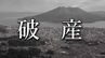 【倒産】代表者の急逝で事業継続を断念 建築工事会社が破産開始決定 負債総額は約1億1200万円【東京商工リサーチ】|TBS NEWS DIG