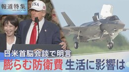 爆買いした戦闘機、その後どうなった? 膨張する“防衛費”国民生活への影響は【報道特集】|TBS NEWS DIG