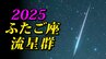 【ふたご座流星群２０２５】まもなく始まる「放射点の見つけ方・時間帯は何時がいい？・観察のポイント」【県庁所在地１６日間天気予報】観察の計画を立てよう  スマホで流星を撮るには|TBS NEWS DIG