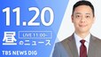 【LIVE】昼のニュース(Japan News Digest Live)最新情報など（11月20日）|TBS NEWS DIG