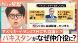 トランプ氏「大きなプレゼント」イラン側との協議は順調? 専門家が分析する「27日協議」の決裂リスク【Nスタ解説】|TBS NEWS DIG
