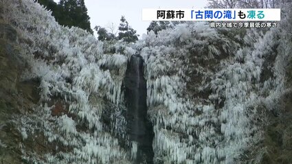 阿蘇市乙姫で『西日本一の冷え込み』氷点下7.8℃ 落差100mの「古閑の滝