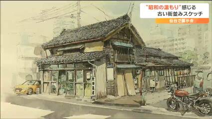 都市開発で消えた風景をもう一度」仙台の古き街並みを描いた水彩画