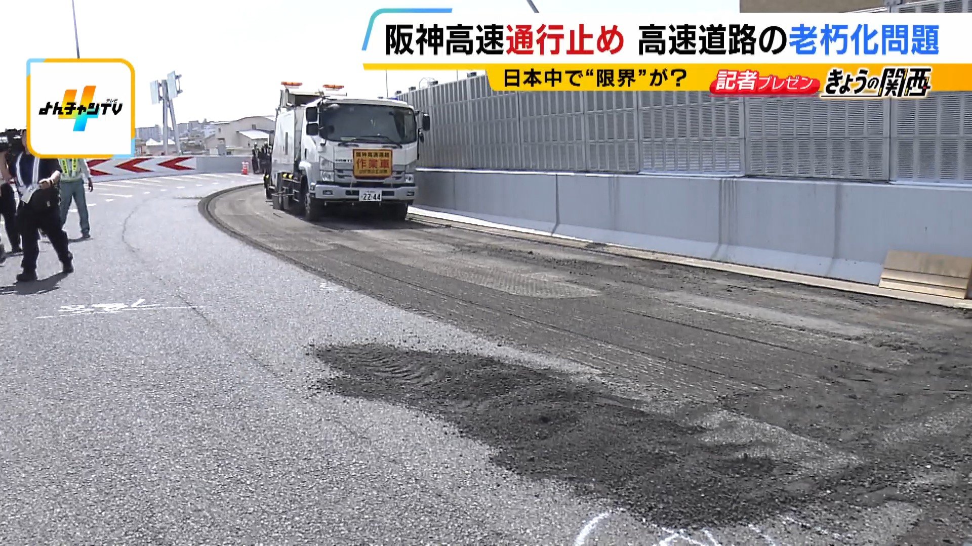 高速道路の老朽化】路面に穴・ひび割れ…日本中で“限界”がくる？阪神