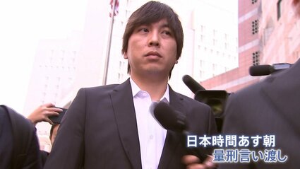 量刑の判断では被告人の経歴も重要視 水原一平被告の素顔 同級生は「彼
