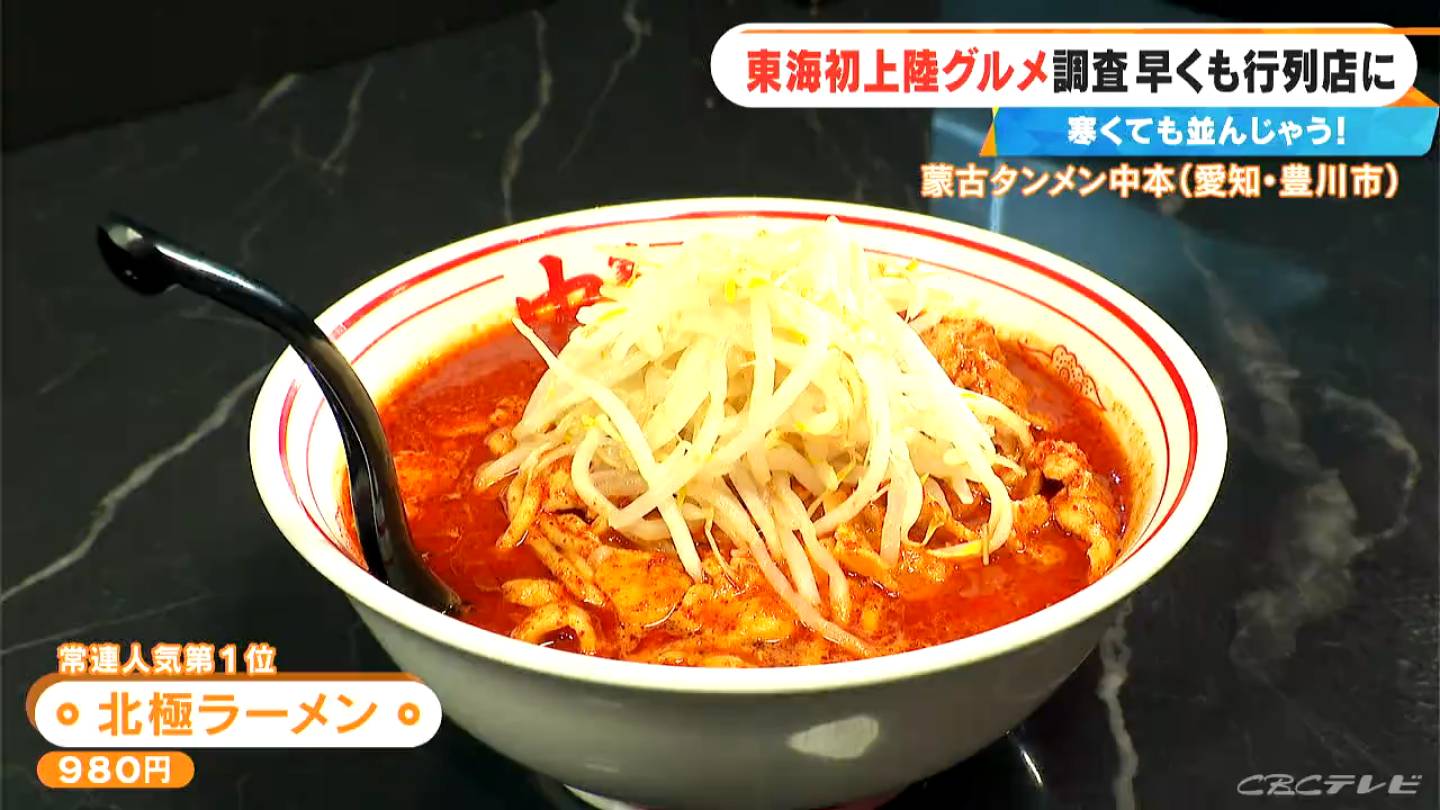 激辛カップ麺でも人気の｢蒙古タンメン中本｣ 東海エリア初上陸