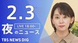 【LIVE】夜のニュース（Japan News Digest Live）最新情報など（2月3日）|TBS NEWS DIG