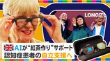 「AIスマートメガネ」で認知症患者の自立支援 　紅茶作りから歯磨きまで… 「自信を取り戻す助け」に【地球を笑顔にするWEEK】|TBS NEWS DIG