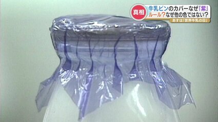 牛乳容器のフタはなぜ「紫」？商品名『みどり牛乳』でも紫色にせざるを