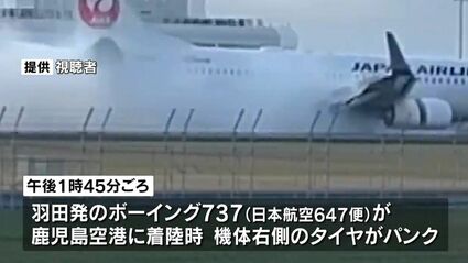 羽田発の日本航空旅客機 着陸直後にタイヤがパンク 鹿児島空港