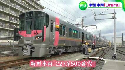 車内防犯カメラも搭載」新型車両「227系500番代“Urara”」報道公開 岡山