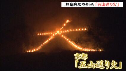 京都・五山送り火】夜空を煌々と照らす「大文字」 お盆に現世へ帰っ