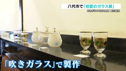 八代市で「初夏のガラス展」 吹きガラスで製作の約200点を展示・販売