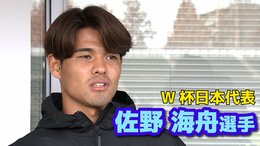 サッカーW杯日本代表「佐野海舟」選手の弟・大和さん 兄の先制弾に「家族みんなで見ていて、みんな興奮。本当にうるさかったです」|TBS NEWS DIG