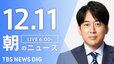 【LIVE】朝のニュース（Japan News Digest Live）最新情報など（12月11日）|TBS NEWS DIG