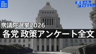 政策アンケート全文掲載【衆議院選挙2026】|TBS NEWS DIG