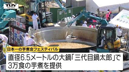 日本一の芋煮会フェスティバル 去年の大雨を受け、今年は来場者をより