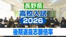 【最終志願倍率】長野県公立高校入試2026　後期選抜【全校一覧掲載】全日制の最終志願者数は7795人　志願倍率は0.89倍|TBS NEWS DIG