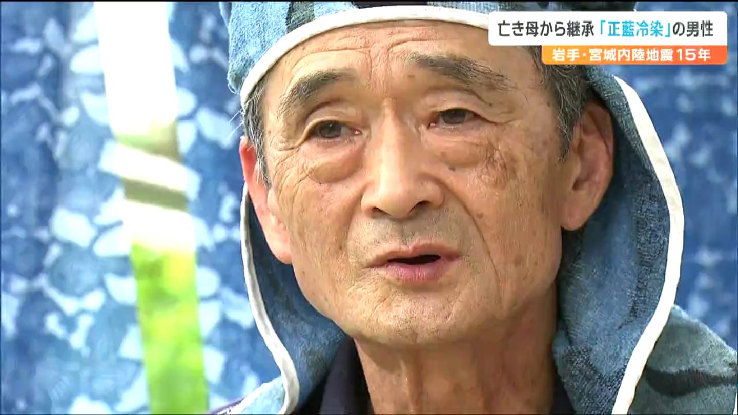 「教えはきちんと守らないとこの色は出ない」日本最古の染色技法“正藍冷染”亡き母の技を継承する73歳男性 宮城・栗原市 TBS NEWS DIG 「教えはきちんと守らないとこの色は出ない」日本最古の染色技法“正藍冷染”亡き母の技を継承する73歳男性 宮城・栗原市 TBS NEWS DIG