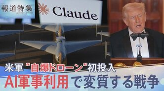 イラン攻撃で「自爆型ドローン」初投入の米軍「Claude」も使用か AI軍事利用で変質する戦争【報道特集】|TBS NEWS DIG