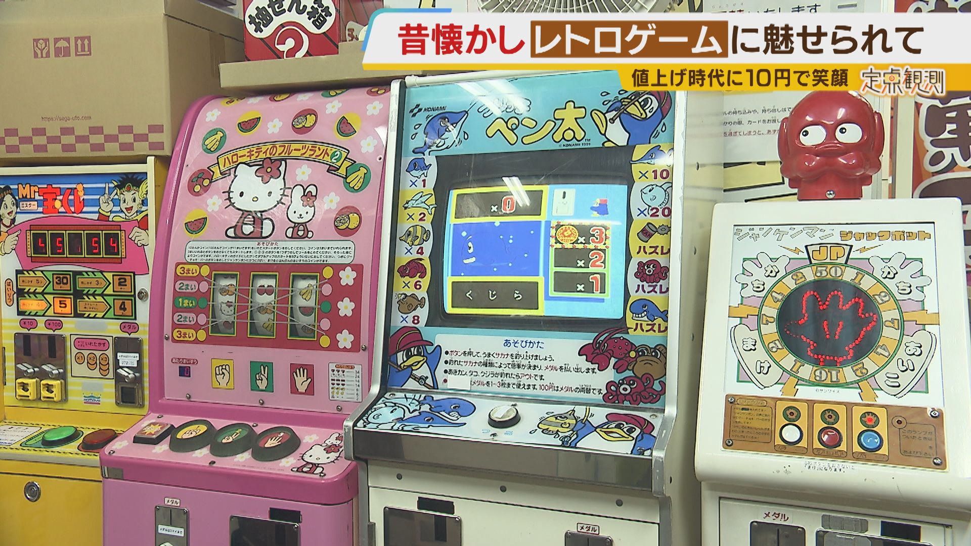 じゃんけんぽん！フィーバー』1回10円！昔懐かしいレトロゲームを