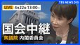 【国会中継・ライブ】衆議院・内閣委員会 「国家情報会議」創設法案など審議（2026年4月22日午後1時～ LIVE配信）|TBS NEWS DIG