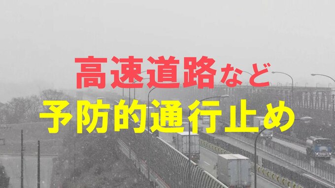 【速報】高速道路予防的通行止め開始　名神高速 一宮IC～栗東湖南ICなど　午後４時発表