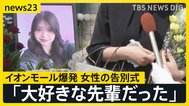 「大好きな先輩だった」イオンモール熊本の爆発で亡くなった女性の告別式 店の幹部が遺族と面会「売上金を金庫に…」当時の状況は?【news23】|TBS NEWS DIG