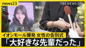 「大好きな先輩だった」イオンモール熊本の爆発で亡くなった女性の告別式 店の幹部が遺族と面会「売上金を金庫に…」当時の状況は?【news23】|TBS NEWS DIG