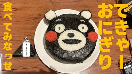 食べてみなっせ！ 総重量2kg「くまモンのできゃーおにぎり」が