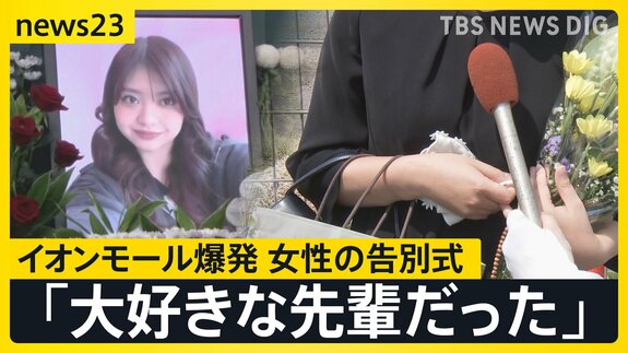 「大好きな先輩だった」イオンモール熊本の爆発で亡くなった女性の告別式 店の幹部が遺族と面会「売上金を金庫に…」当時の状況は?【news23】|TBS NEWS DIG