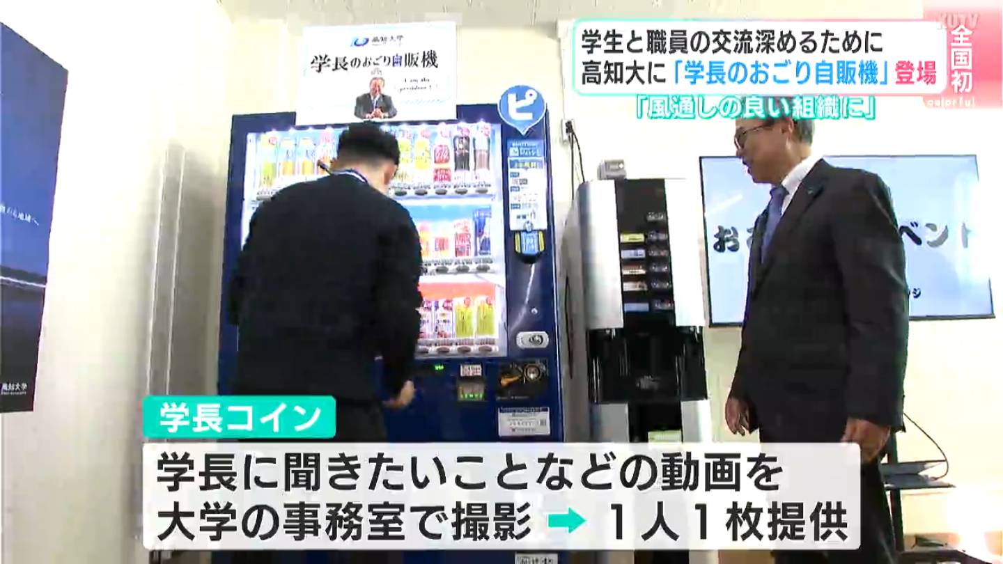 全国初「学長のおごり自販機」高知大学に設置 費用は学長の“自腹”で