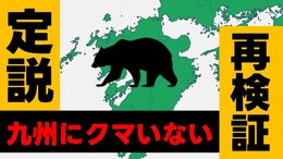 【定説を再検証】「九州に熊はいない」は本当か？　過去の捕獲記録や研究者・登山ガイドへの取材で 改めて真相に迫る|TBS NEWS DIG