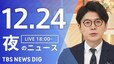 【LIVE】夜のニュース（Japan News Digest Live）最新情報など（12月24日）|TBS NEWS DIG