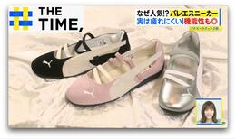 有名ブランドからも続々登場「バレエスニーカー」なぜ人気？【THE TIME,】 |TBS NEWS DIG