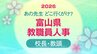 教職員人事異動 2026 富山県「先生どこ行くがけ？ 」【校長・教頭】令和8年・異動一覧【富山県教育委員会】|TBS NEWS DIG