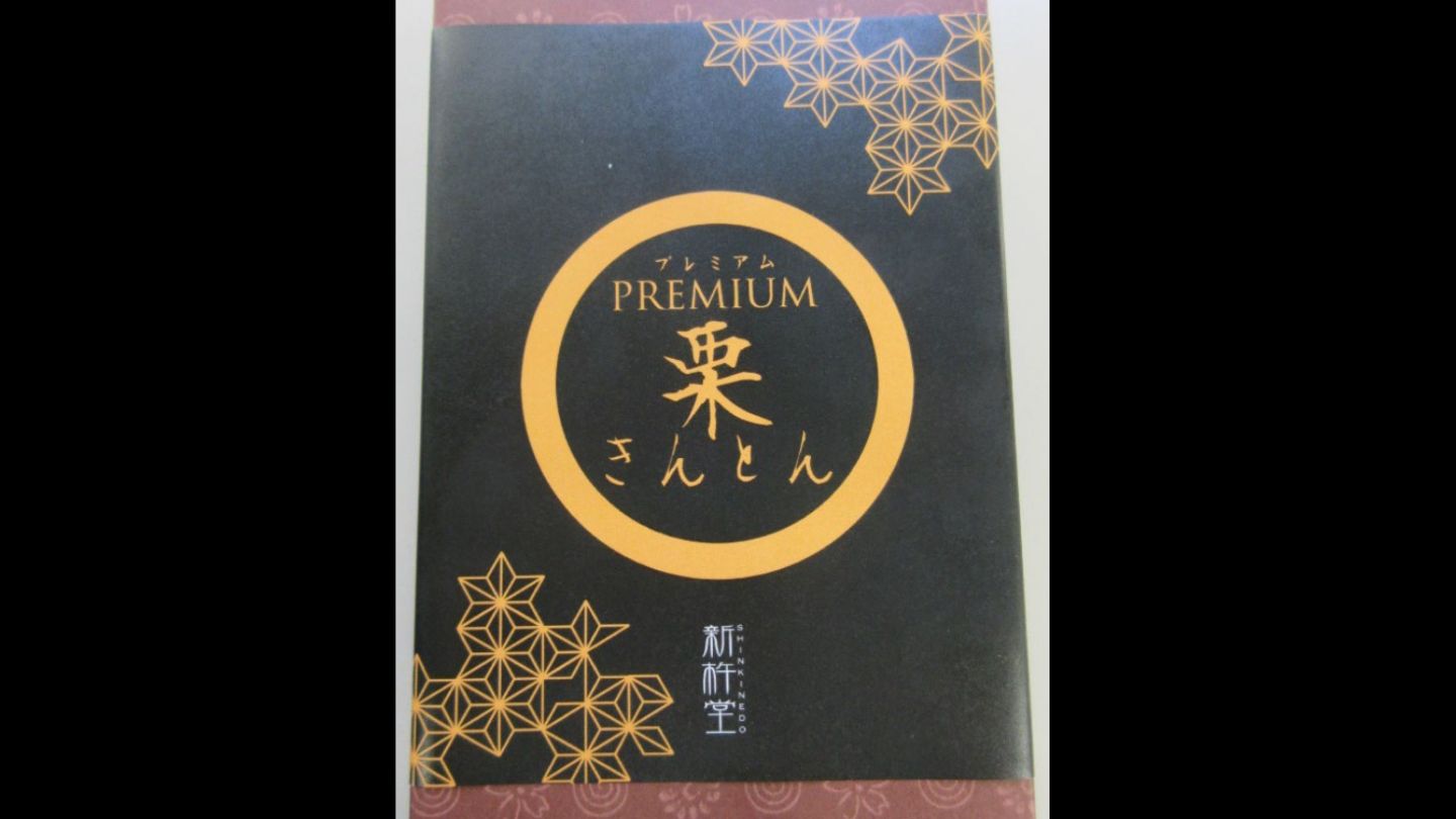 老舗の栗菓子専門店｢新杵堂｣ 栗きんとんに“和三盆糖”使用していないの