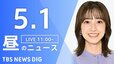【LIVE】昼のニュース（Japan News Digest Live）最新情報など（5月1日）|TBS NEWS DIG