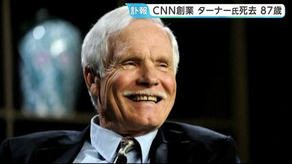 CNN創業のテッド・ターナー氏が死去 87歳 速報性重視と現地中継で