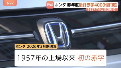 4000億円超 ホンダが上場以来、初の赤字 市場需要に合った戦略へシフト 4000億円超 ホンダが上場以来、初の赤字 市場需要に合った戦略へシフト