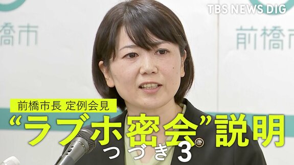 【全文つづき3】“ラブホ密会”前橋市長 『ラブホテル断れないのに市長が務まるの?』 定例会見で記者と一問一答【全文公開】|TBS NEWS DIG