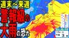 【大雨情報】週末14日（日）～来週15日（月）頃にかけて東日本・西日本の太平洋側や沖縄・奄美で「警報級の大雨」の恐れも　梅雨前線+低気圧の影響で日本どうなる？　雨・風シミュレーションや気象庁情報あり|TBS NEWS DIG