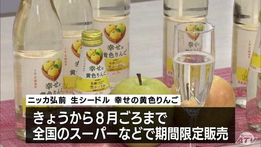黄色系のリンゴ「トキ」や「王林」を使用したシードルの期間限定商品が