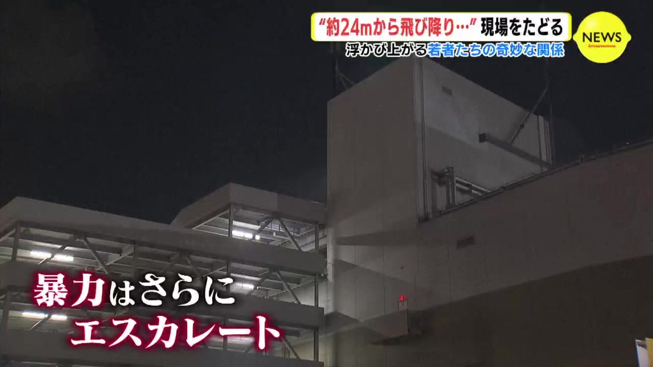 駐車場屋上から約24m飛び降り” 15～18歳9人逮捕 事件をたどると浮かぶ